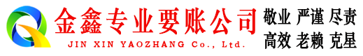 太和金鑫收债公司